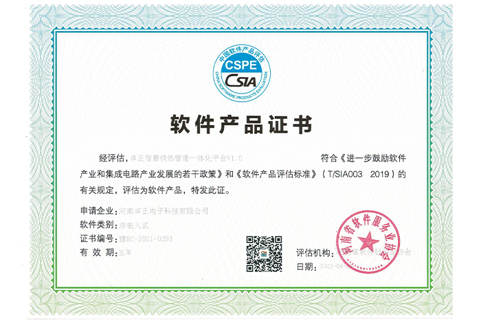 軟件產品證書（智慧供熱一體化平臺）